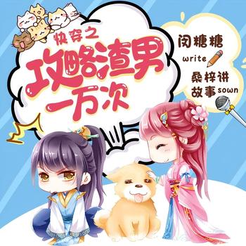 快穿之攻略渣男一万次(多人剧)