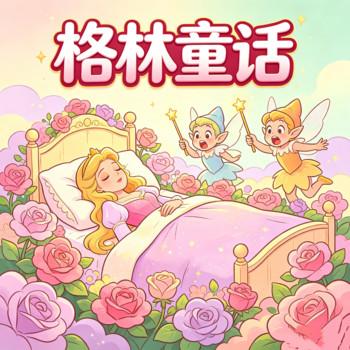 睡美人