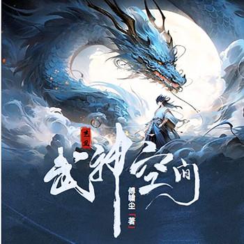 武神空间(多人剧)