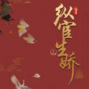 纵宦生娇