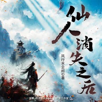 仙人消失之后(多人剧)