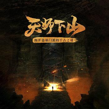 天师下山