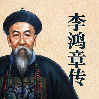 李鸿章传：晚清第一权臣