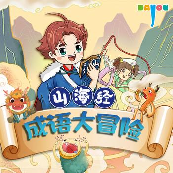 山海经成语大冒险