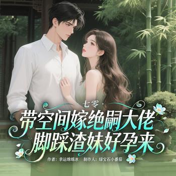 七零：带空间嫁绝嗣大佬，脚踩渣妹好孕来