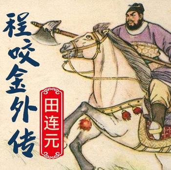 程咬金外传