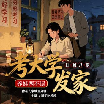 回到八零考大学，发家养娃两不误