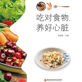 吃对食物，养好心脏