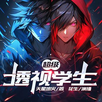 超级透视学生