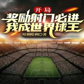 开局奖励射门必进，我成世界球王