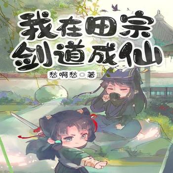 我在田宗剑道成仙