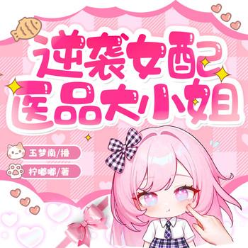 逆袭女配：医品大小姐