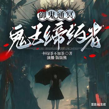 御鬼通冥：鬼王缔约者