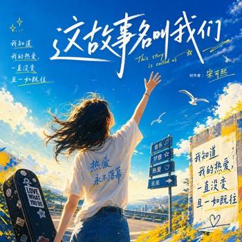 这故事名叫我们