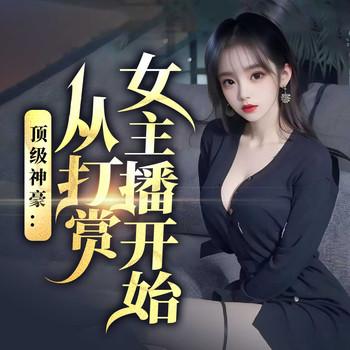 顶级神豪：从打赏女主播开始