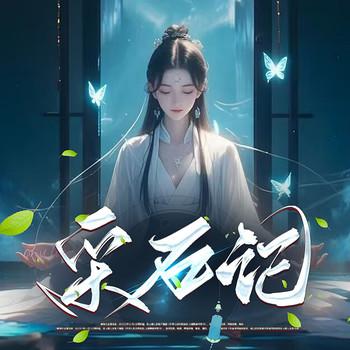 采石记(多人剧)