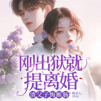 刚出狱就提离婚，渣父子悔断肠