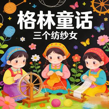 格林童话
