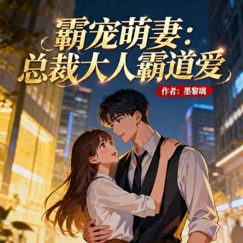 霸宠萌妻：总裁大人霸道爱
