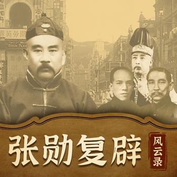 张勋复辟风云录：历史的逆流与回响
