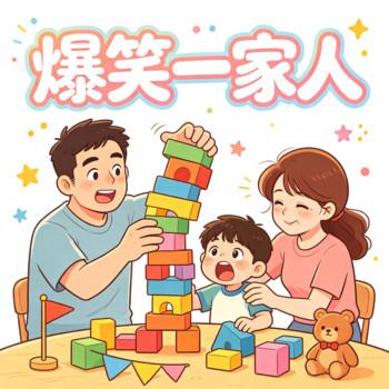 爆笑一家人：欢乐满屋趣事多