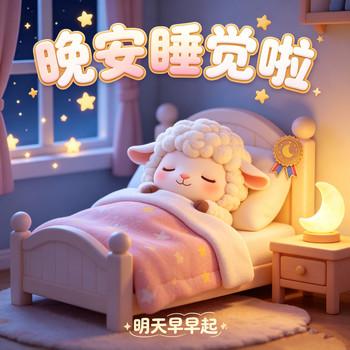 小羊乖乖晚安睡觉啦