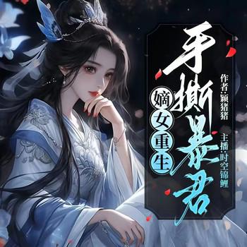 相门嫡女重生后手撕暴君