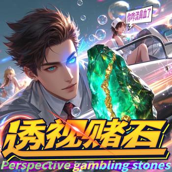 透视赌石:护士姐姐说，你咋流鼻血了