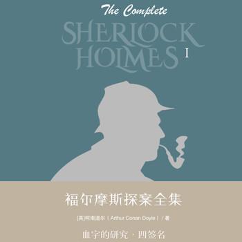 福尔摩斯探案全集第一辑：血字的研究·四签名