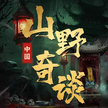 中国民间鬼故事