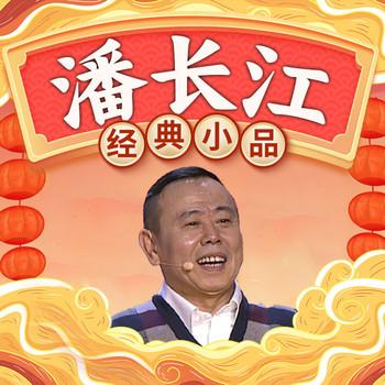 潘长江经典小品(多人剧)