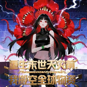重回末世天灾前，我搬空全球物资