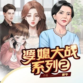 婆媳大战系列