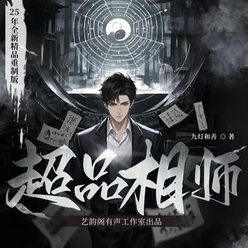 超品相师(多人剧)