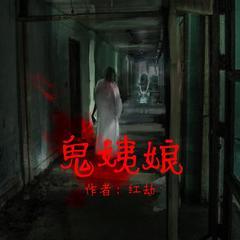 鬼姨娘