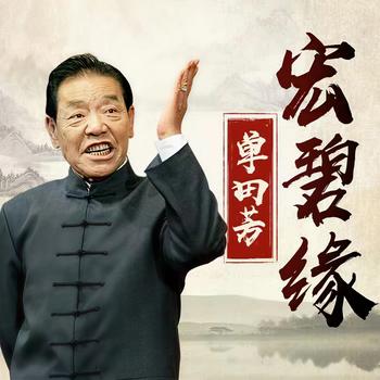 宏碧缘单田芳