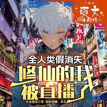 卧槽，修仙的我竟然被全人类骗了！(多人剧)