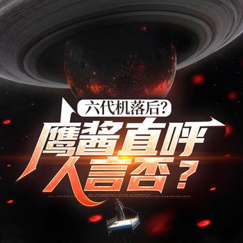 六代机落后？鹰酱直呼人言否？(多人剧)