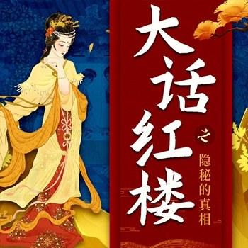 大话红楼之隐秘的真相
