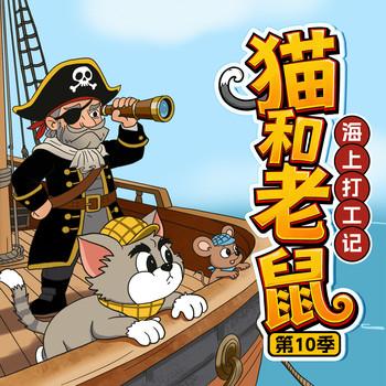 猫和老鼠第10季(多人剧)
