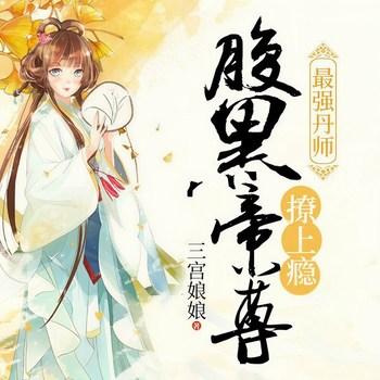 最强丹师：腹黑帝尊，撩上瘾(多人剧)