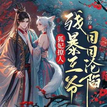 狐妃撩人：残暴王爷日日沦陷