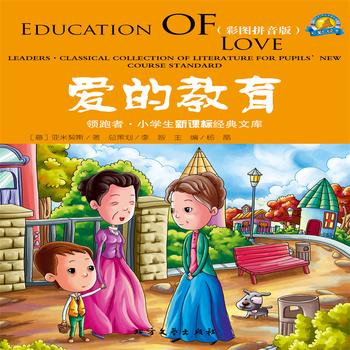 爱的教育-经典国外儿童名著