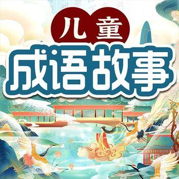 儿童成语故事：听成语学历史