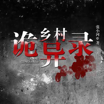 乡村诡异录(多人剧)