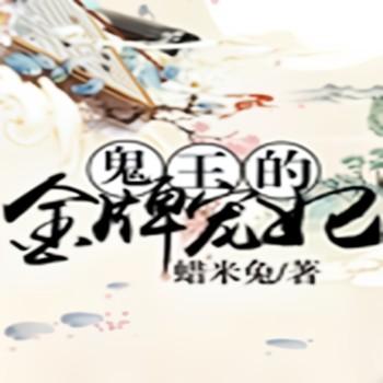 鬼王的金牌宠妃