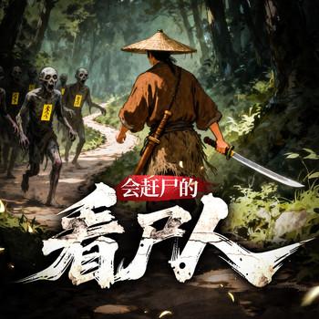 会赶尸的看尸人