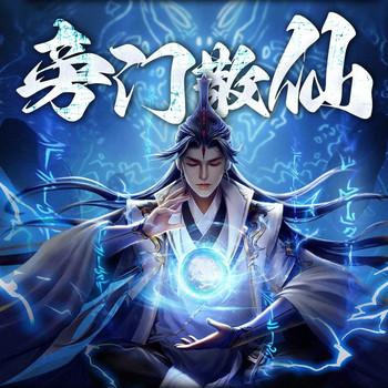 旁门散仙