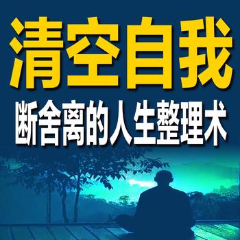 清空自我：断舍离的人生整理术