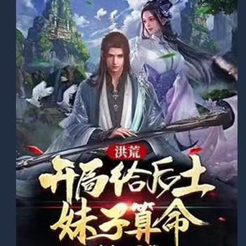 洪荒：开局给后土妹子算命
